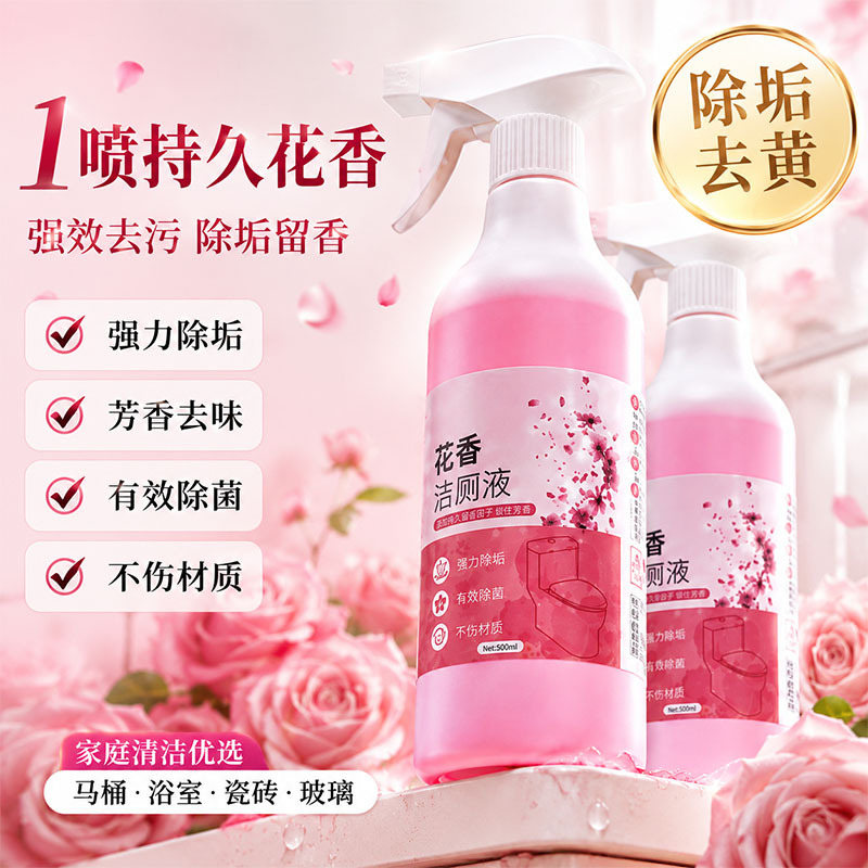 花香洁厕灵洁厕液卫生间马桶清洁剂洁厕净厕所除味去污强力除尿垢