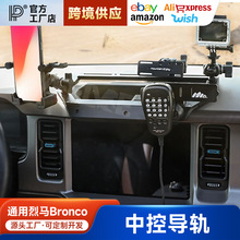 适用福特烈马中控导轨改装多功能仪表台集成车载电台支架越野配件