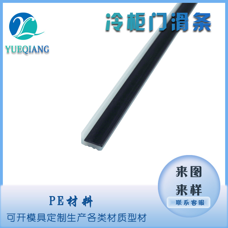 卧式冷柜冰柜密封条翻盖顶开式冰箱门滑条PE双色共挤玻璃门滑轨道
