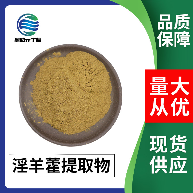 淫羊藿提取物 10:1  20:1淫羊藿粉  现货 量大从优 另有淫羊藿苷