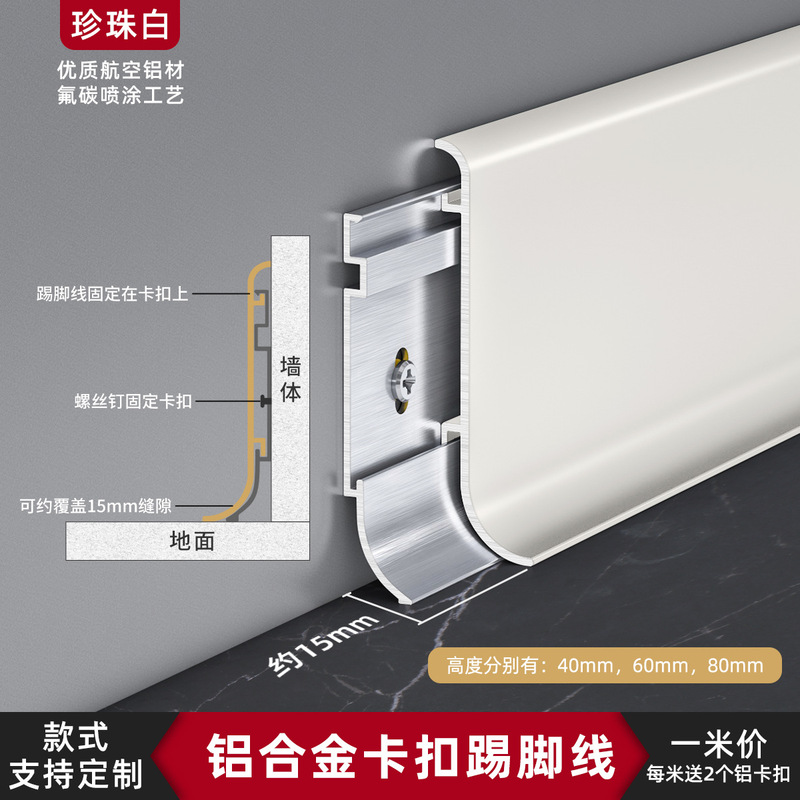 アルミニウム合金製巾木、クリーム色のスナップオン式巾木、厚みのある6cmと8cmの露出型ミニマリストメタル巾木|undefined