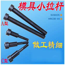 塑胶模具用小拉杆  A型C型小拉杆 等高拉杆螺丝 订做水口拉杆