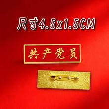 共产党员徽章别针款珐琅景泰蓝工艺锌合金材质长方形