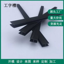 PVC工字槽 塑料衣柜背板H型卡槽 PVC夹条 PVC型材