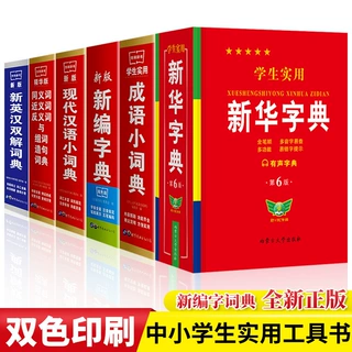 正版学生实用新华字典成语词典新英汉现代汉语中小学工具书籍