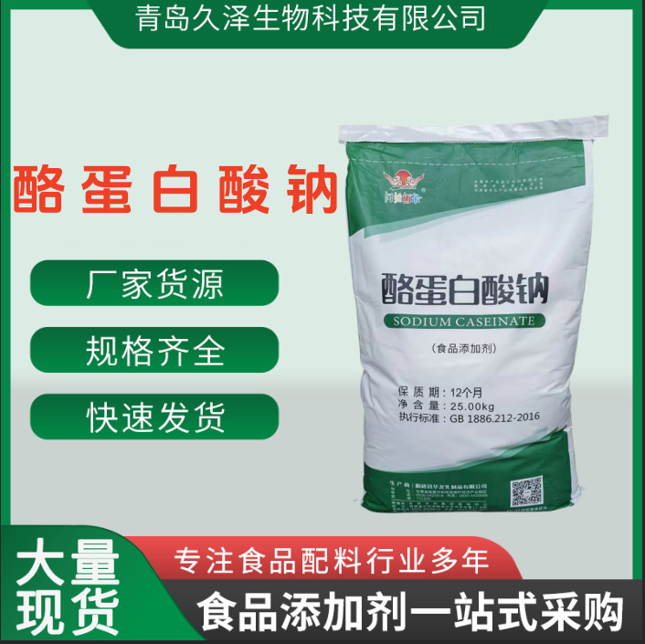 酪蛋白酸钠 华龙华羚酪朊酸钠 食品饮料肉制品用增稠剂改良剂