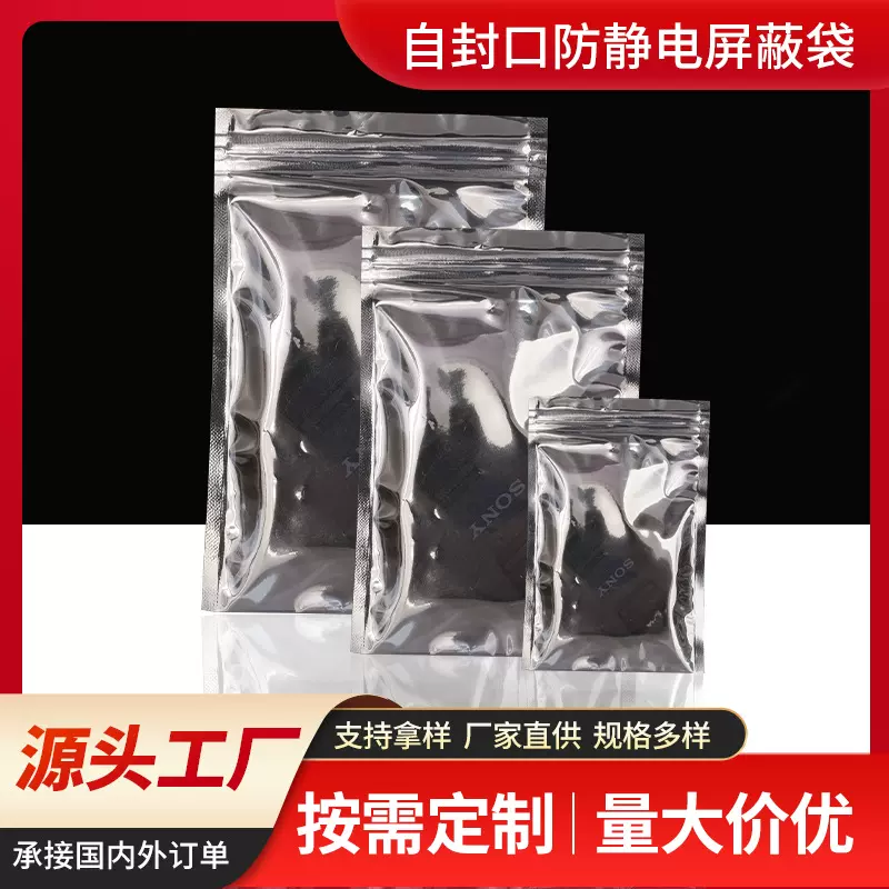 自封口防静电屏蔽袋 主板硬盘电子元器件防静电袋密封铝箔袋加工