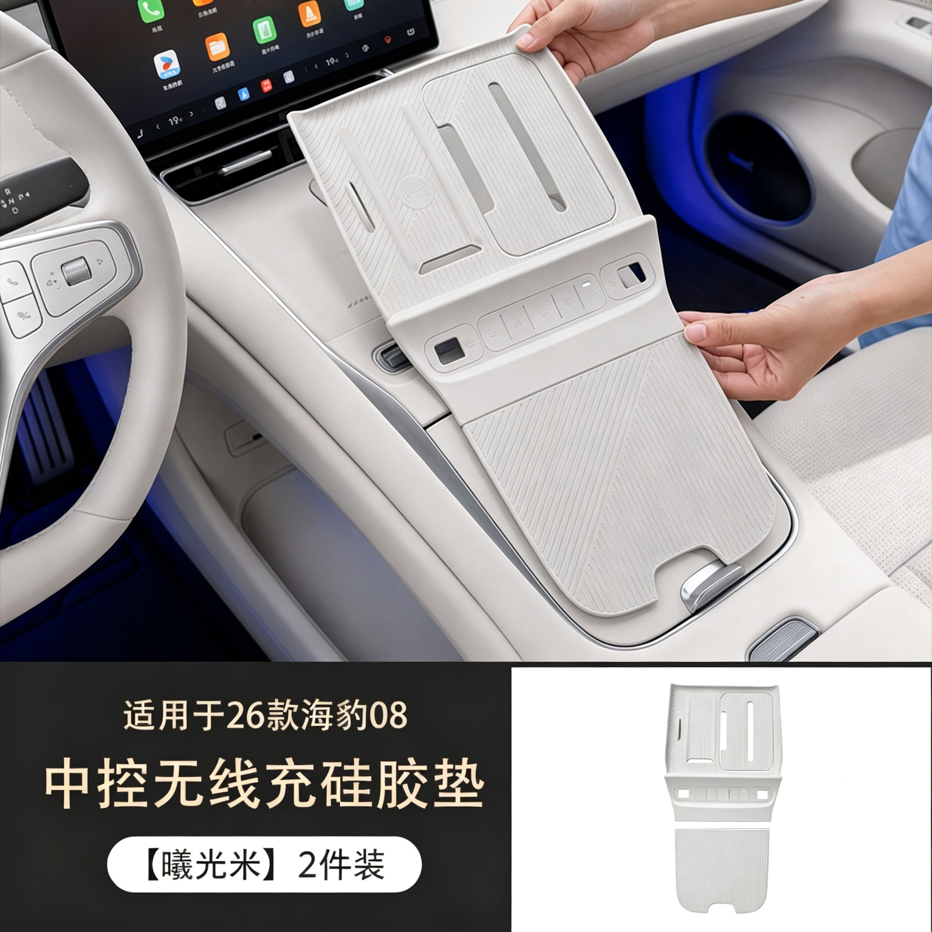 Suitable for the 2026 Seal 08, this is a full-coverage, anti-slip silicone pad for the center console wireless charging area, serving as a protective and decorative interior accessory