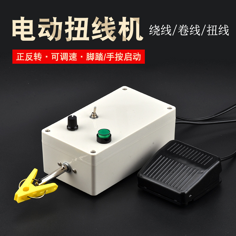 电动扭线机搓线机屏蔽线小型可调速带正反转可手动脚踏一体绕线机