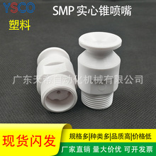 SMP 实心锥锥形喷嘴 铁氟龙 清洗 大流量防堵塞 耐磨耐腐蚀耐用