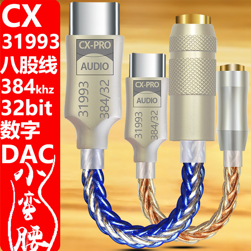 cx31993数字音频解码耳放typec转换线解码DAC手机耳机转接头USB