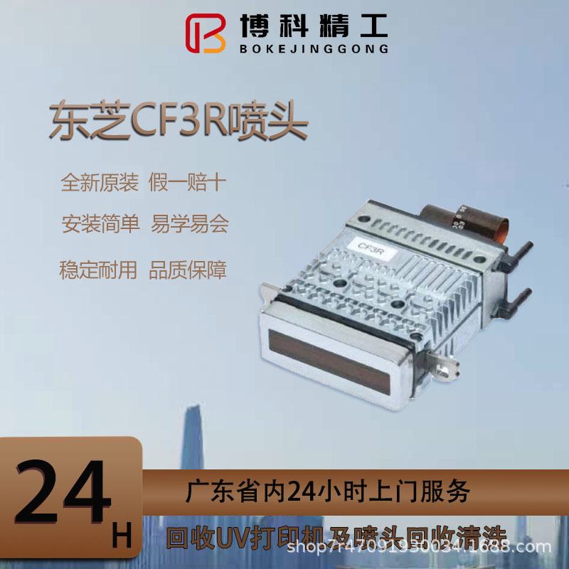 东芝CF3R喷头工业级高精度打印头适用于平板打印机和uv喷码机
