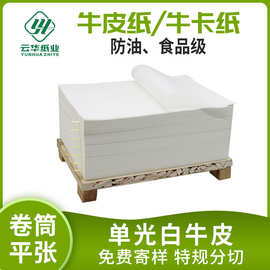 单光食品级白牛皮厂家平张卷筒印刷防污食品袋包装30-250克白牛皮