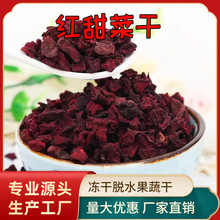 厂家供应销售脱水红甜菜 红甜菜根粒 可磨粉 红甜菜粉