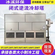 工业冷却塔50吨/80t水循环中频熔炼炉注塑机高温闭式逆流冷水塔