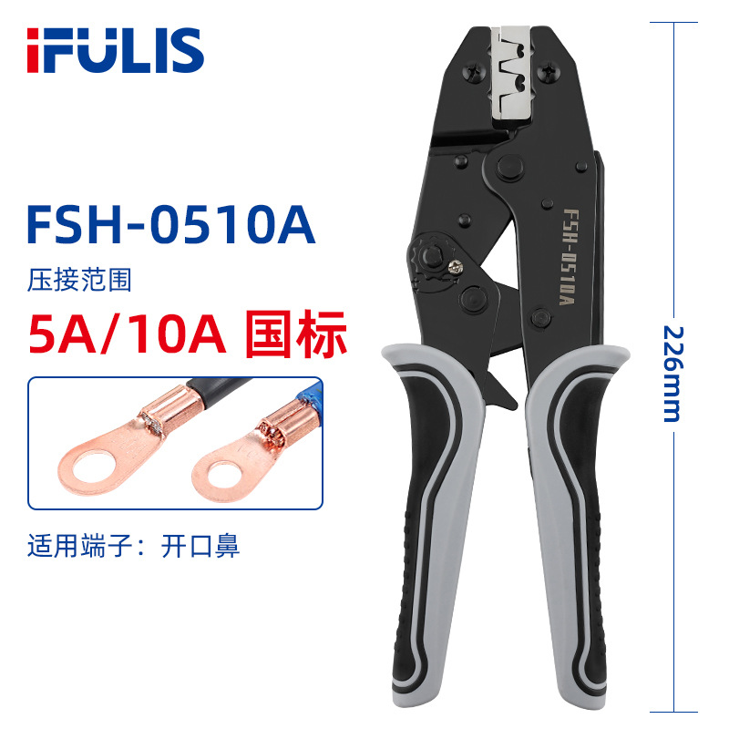 FSH-0510A冷压OT开口鼻压线钳U型5-10A铝铜鼻子接线耳端子压接钳