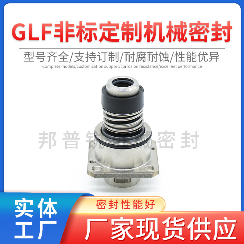 邦普锐GLF非标机械密封件 合金不锈钢漩涡泵机械轴封 固定标准件