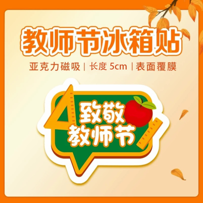 教师节910校园文创礼品老师学生高颜值卡通可爱磁吸亚克力冰箱贴|undefined