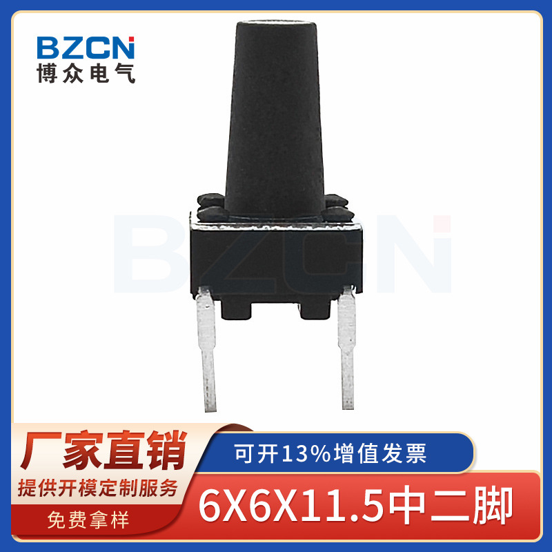 博众|轻触开关6*6*11.5中二脚短脚直插中间2脚按键按钮环保认证