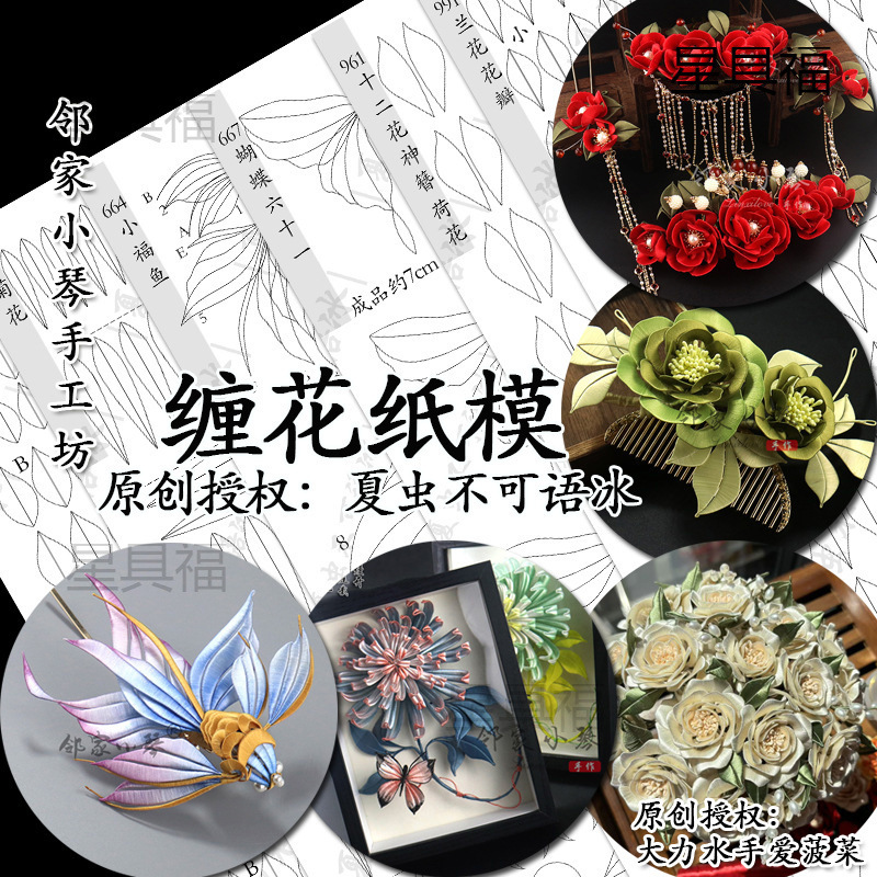 手工缠花diy手捧卷边玫瑰菊花竹叶纸模小福鱼(663-692)(961-999)|undefined