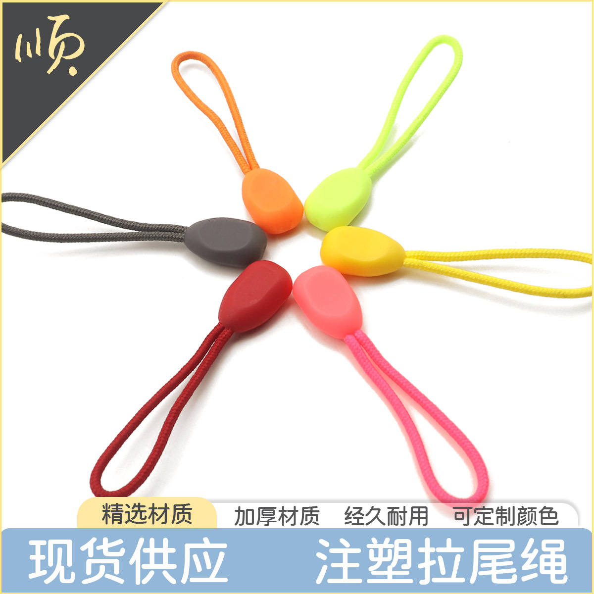 源头厂家批发彩色拉链绳可拆卸注塑环保拉头箱包服饰拉袢拉锁配件