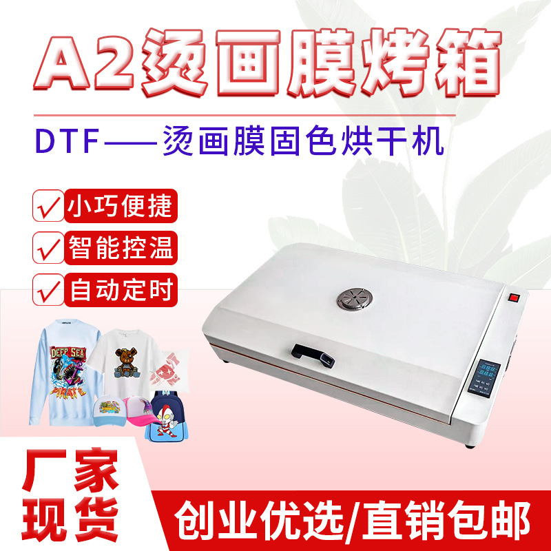 a2白墨烫画烘烤机自动定时快速烘干A3小烘箱DTF数码印花配套设备