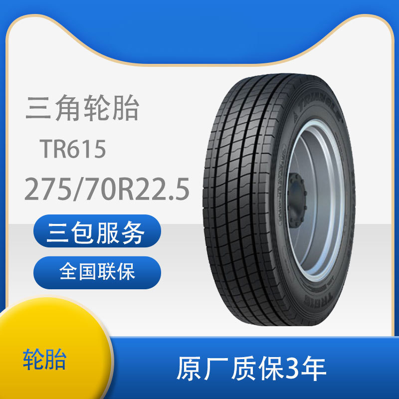 三角 轮胎TRIANGLE汽车轮胎 275/70R22.5 TR615全钢通用轮胎