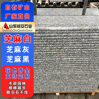 芝麻白花岗岩石材板光面地铺石广场工程铺地石砖火烧面防滑石材板