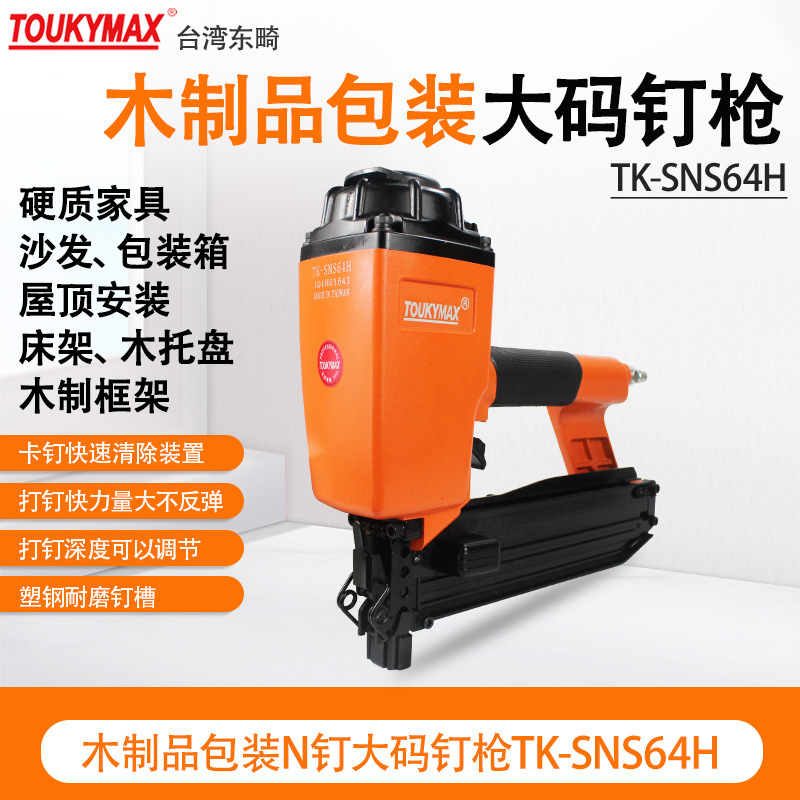 台湾Toukymax东畸TK-SNS64重型U型码钉枪TK-SNS64H/TK-SNS64H/Q