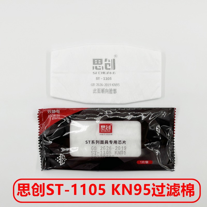 思创ST-1105双静电过滤棉 KN95工业打磨装修居家日用劳保口罩滤芯
