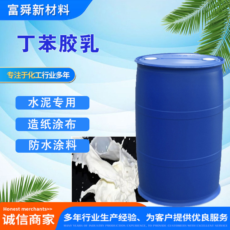丁苯胶乳6