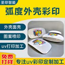 弧度外壳图案喷印 塑料外壳UV彩印加工 充电宝数码面壳logo印刷uv