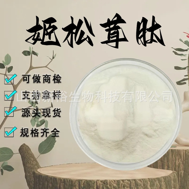 姬松茸肽99%姬松茸低聚肽粉小分子蛋白肽食品级原料易吸收现货