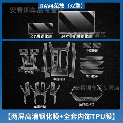 Car interior film, Toyota Rav4, Central Control Navigation - 26-models-of-rongfang-rav4-double-engine-full-set-of-tpu-interior-film-instrument-14inch-navigation-high-definition-tempered-film