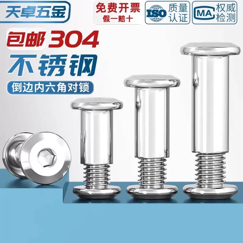 304不锈钢倒边内六角对锁螺丝M1.6-M10家具连接夹板对接子母铆钉