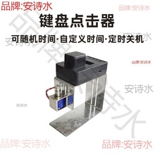 自动敲击器键盘物理点击器游戏网游代替手指物理挂机工具按键