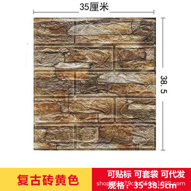 跨境3d立体墙贴复古自粘墙纸XPE泡棉35*38小尺寸装饰自贴砖纹墙贴|undefined