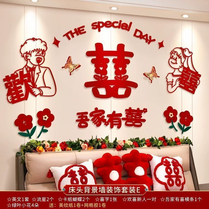 婚房装饰布置男方新房主卧女方卧室床头背景墙拉花结婚庆用品大全|undefined