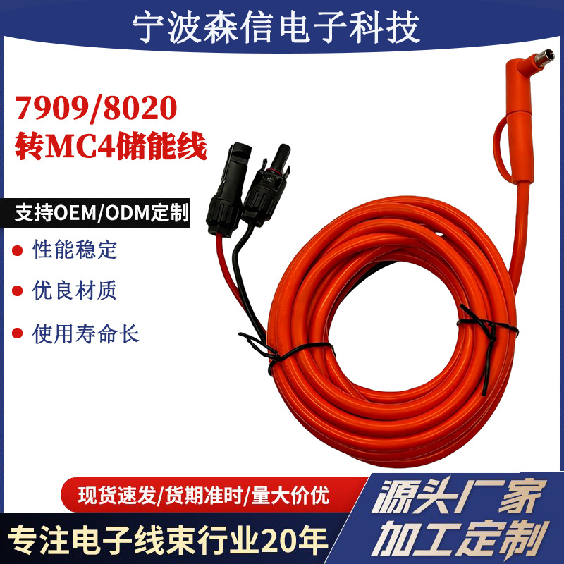厂家供应一体式DC7909 8020亚马逊MC4连接线14awg2C2M储能线