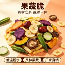 综合果蔬脆什锦脆片混合果蔬干脱水蔬菜干即食零食厂家直销代发