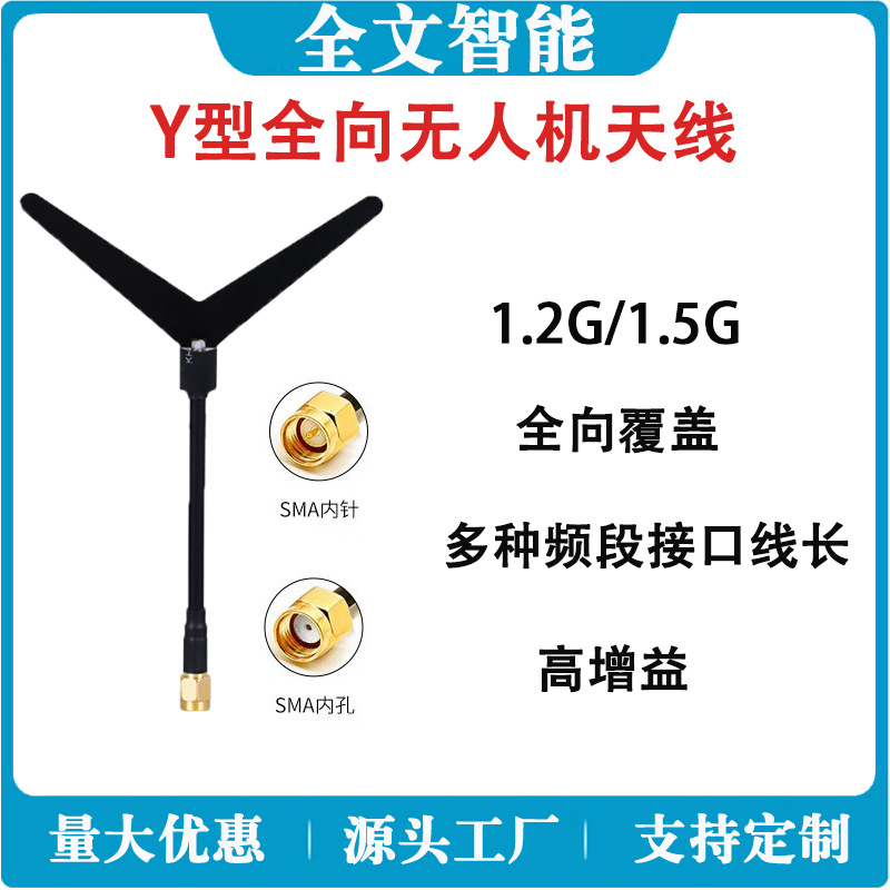 1.2G1.5GY型天线 无人机穿越机FPV航拍 图传高增益接收 现货热卖