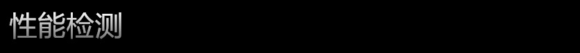 性能检测