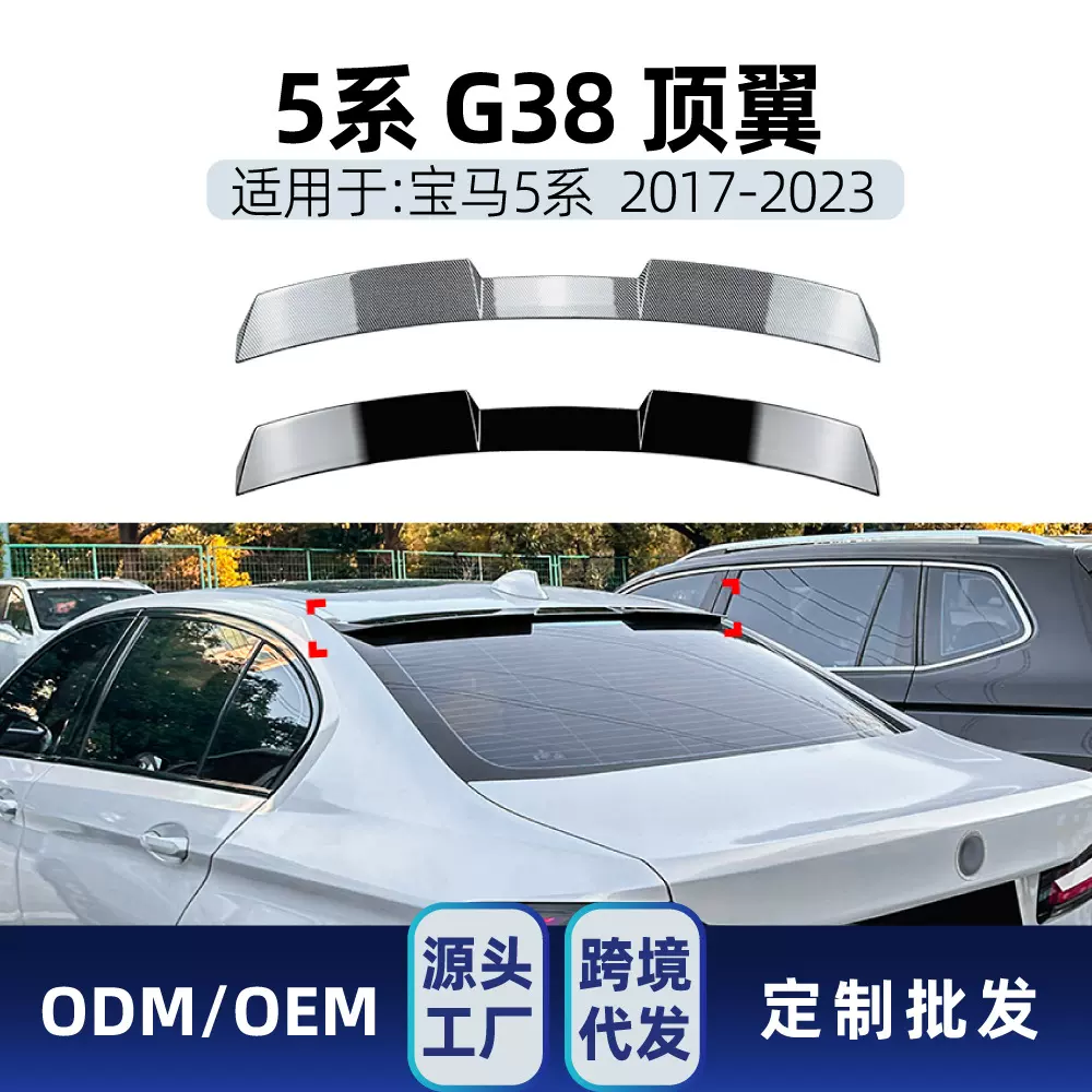 适用bmw宝马5系g38 525i 530i 2017-23 顶翼尾翼定风翼跨境改装件