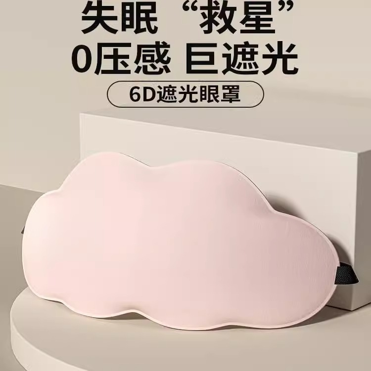 3D立体クラウドスリーピングアイマスク、遮光、通気性、男性と女性の目の疲れを和らげ、睡眠用の非氷湿布|undefined