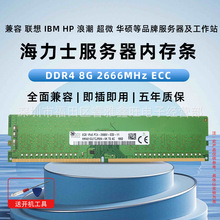 服务器内存条DDR4 8G 2666频率3200 ECC四代海力士适用联想HP浪潮