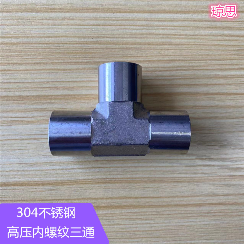 304不锈钢高压内牙三通 液压系统T型分流器 内螺纹三叉接头