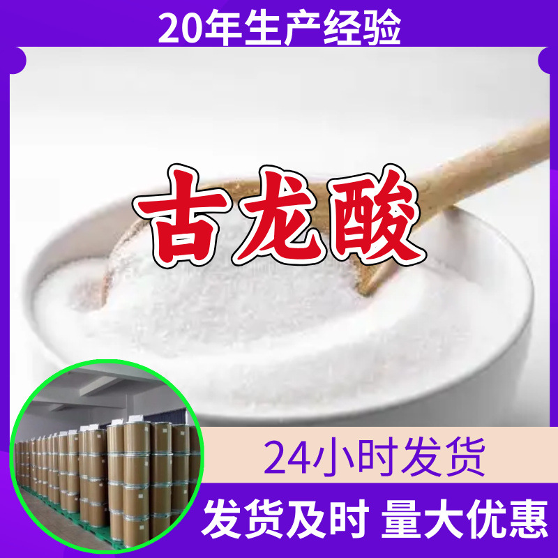 古龙酸 源头工厂工业级分析纯客户至上满意的服务山东江苏浙江