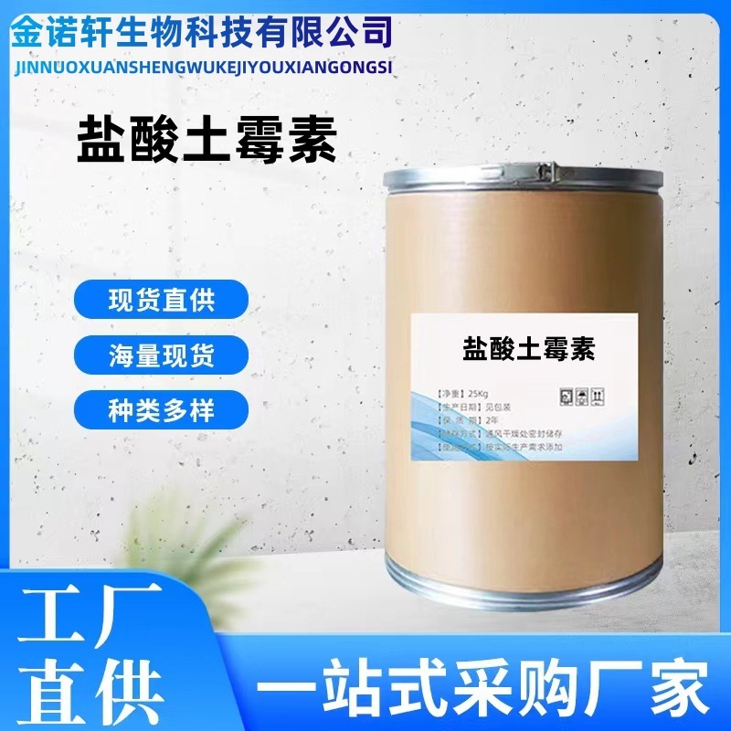 盐酸土霉素现货工厂直供