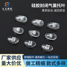 眼镜配件硬芯空气鼻托 硬芯气囊托叶 硅胶眼镜鼻托 眼硬芯空气