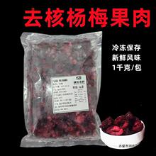 冷冻杨梅果肉去核1kg 新鲜整颗手工去核杨梅肉水果茶奶茶饮品原料